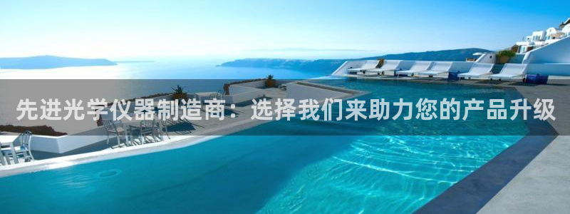 cq9电子游戏平台网站大全：先进光学仪器制造商：选择我们来助