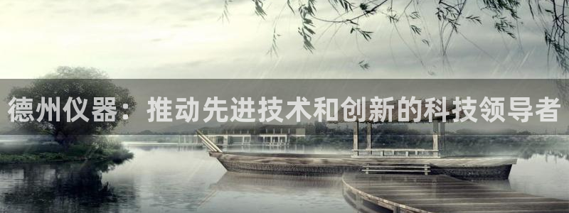 电子cq9试玩：德州仪器：推动先进技术和创新的科技领导者