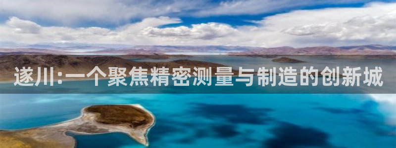 cq9电子咏春：遂川:一个聚焦精密测量与制造的创新城