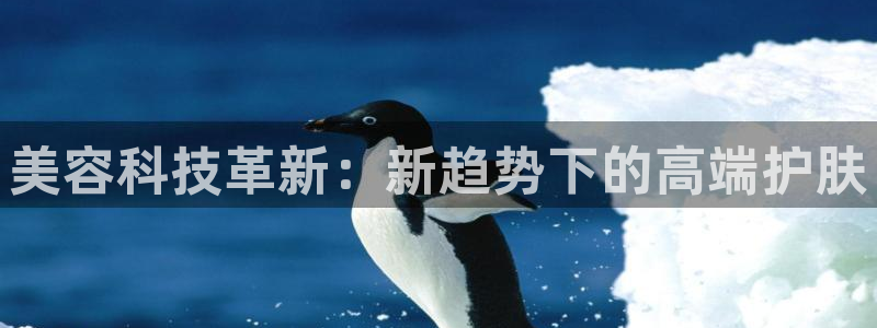 cq9电子雷神视频：美容科技革新：新趋势下的高端护肤