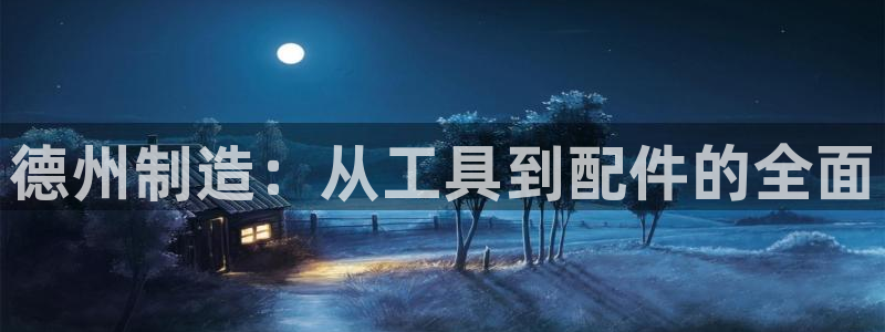 cq9电子火女之王：德州制造：从工具到配件的全面