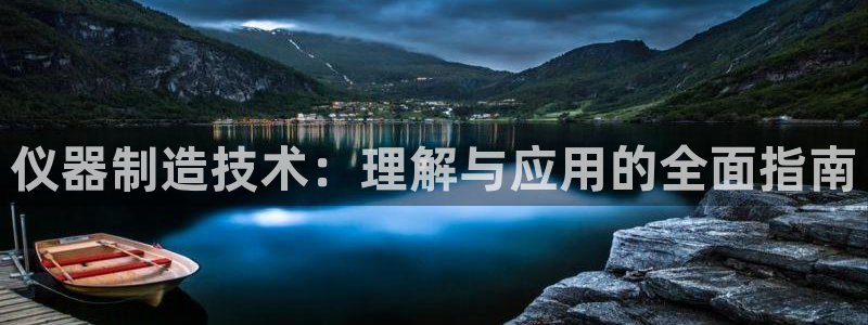 cq9电子跳高高：仪器制造技术：理解与应用的全面指南