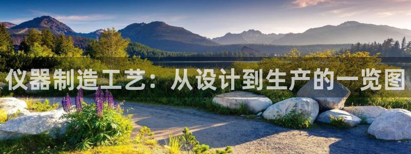 cq9平台电子：仪器制造工艺：从设计到生产的一览图