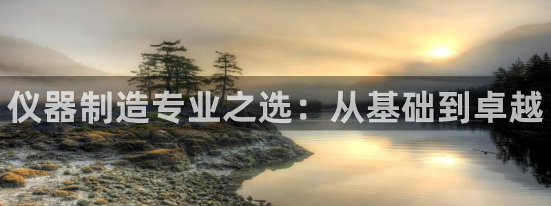 cq9电子花开富贵：仪器制造专业之选：从基础到卓越