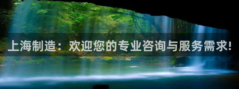 cq9电子维护后好打吗：上海制造：欢迎您的专业咨询与服务需求