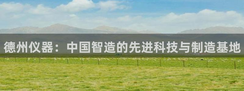 传说电子cq9：德州仪器：中国智造的先进科技与制造基地