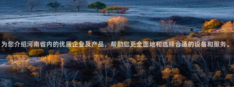 cq9电子雷神：为您介绍河南省内的优质企业及产品，帮助您更全