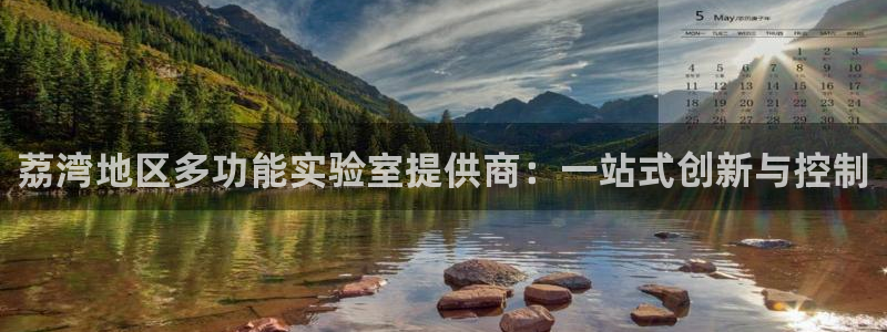 cq9电子以小博大：荔湾地区多功能实验室提供商：一站式创新与