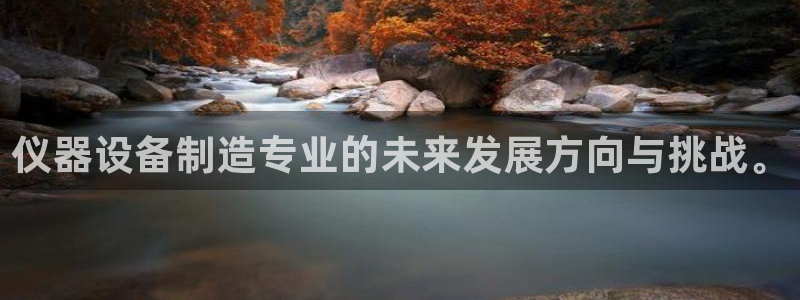 传奇电子cq9博彩网站：仪器设备制造专业的未来发展方向与挑战