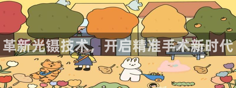 关于cq9电子加难程序：革新光镊技术，开启精准手术新时代