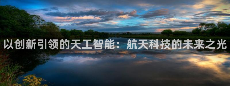 cq9电子游艺技巧：以创新引领的天工智能：航天科技的未来之光