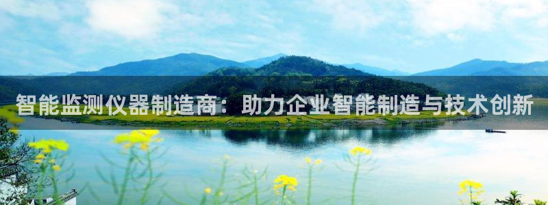 cq9电子神龙：智能监测仪器制造商：助力企业智能制造与技术创