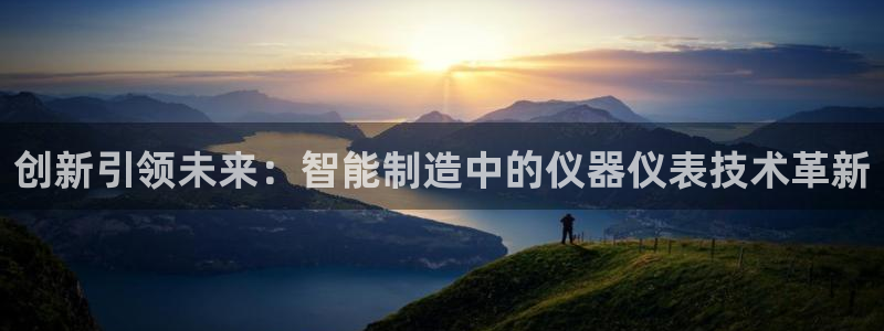 cq9电子金大款游戏：创新引领未来：智能制造中的仪器仪表技术