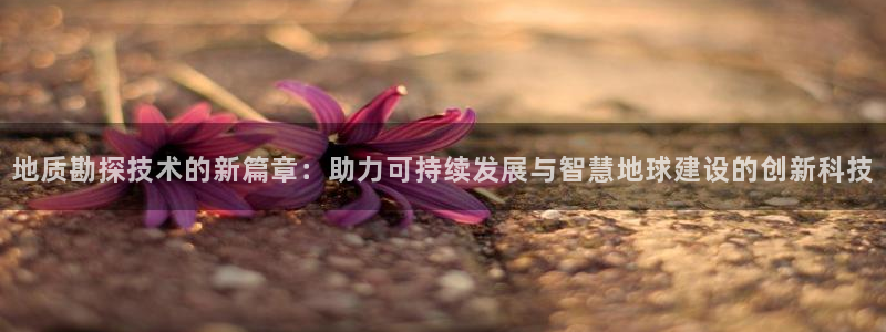 cq9传奇电子跳更高：地质勘探技术的新篇章：助力可持续发展与