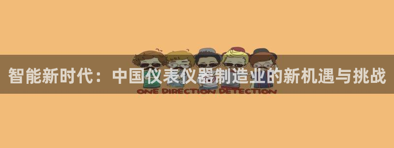 cq9网站电子：智能新时代：中国仪表仪器制造业的新机遇与挑战
