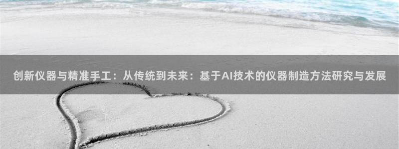 cq9电子舞冠军：创新仪器与精准手工：从传统到未来：基于AI