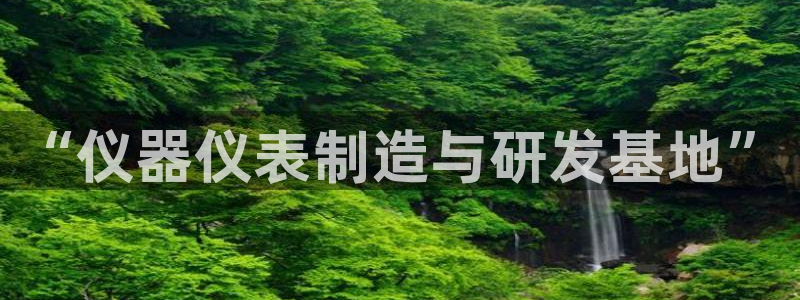 cq9电子外挂：“仪器仪表制造与研发基地”