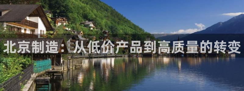 cq9电子飞天财神视频：北京制造：从低价产品到高质量的转变