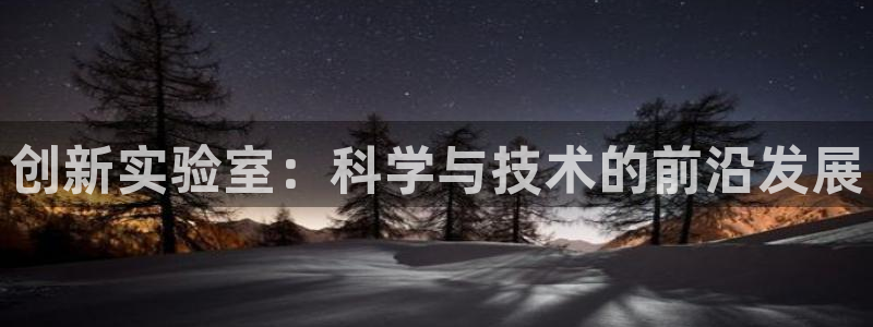 cq9电子平台游戏：创新实验室：科学与技术的前沿发展