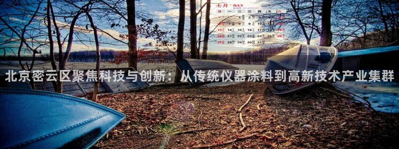 cq9电子不朽：北京密云区聚焦科技与创新：从传统仪器涂料到高