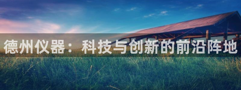 cq9电子开户：德州仪器：科技与创新的前沿阵地