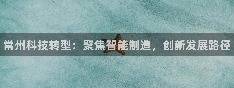 cq9电子打水软件：常州科技转型：聚焦智能制造，创新发展路径