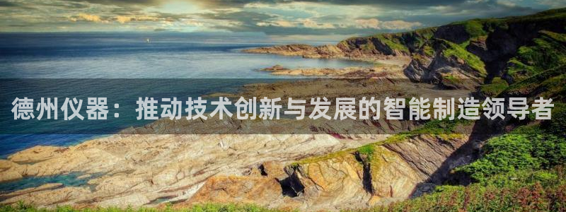 cq9电子传奇火凤凰：德州仪器：推动技术创新与发展的智能制造