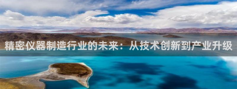 cq9试玩电子：精密仪器制造行业的未来：从技术创新到产业升级