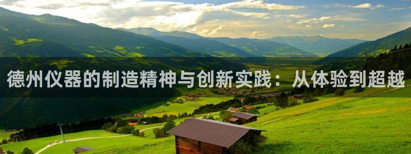 cq9电子下载链接：德州仪器的制造精神与创新实践：从体验到超