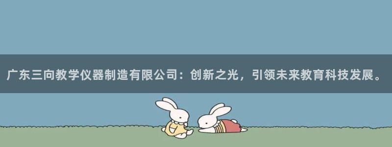 cq9电子完整视频：广东三向教学仪器制造有限公司：创新之光，