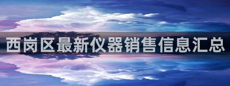 电子 cq9：西岗区最新仪器销售信息汇总