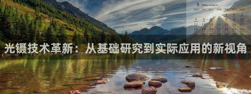 正规cq9电子：光镊技术革新：从基础研究到实际应用的新视角