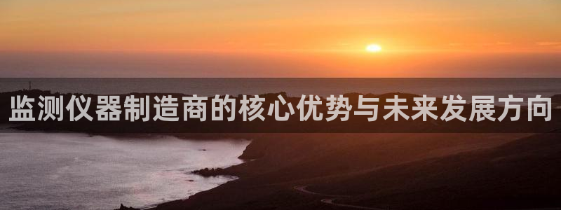 发财福娃cq9电子介绍：监测仪器制造商的核心优势与未来发展方