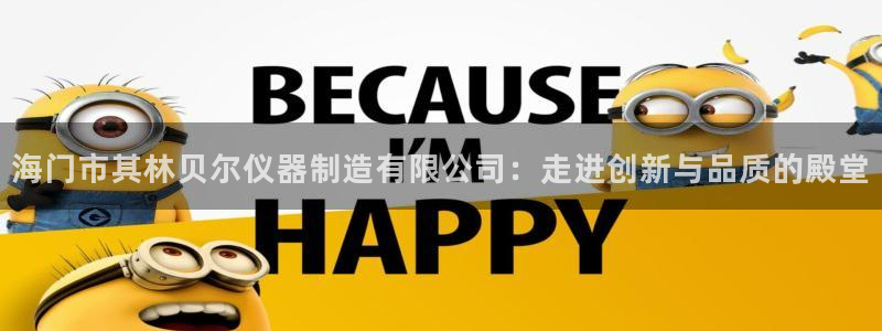 cq9传奇电子总：海门市其林贝尔仪器制造有限公司：走进创新与