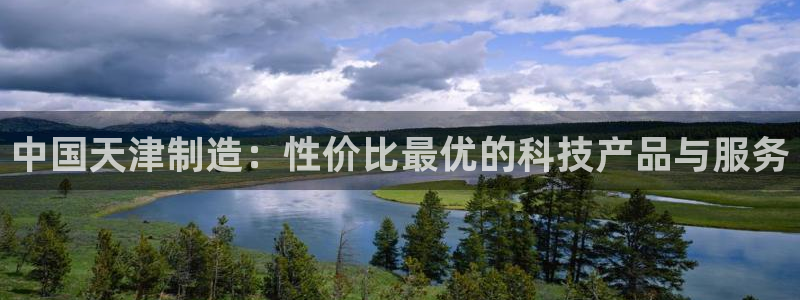 cq9电子榜解说：中国天津制造：性价比最优的科技产品与服务