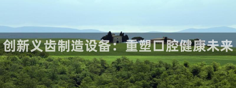 cq9电子 接口：创新义齿制造设备：重塑口腔健康未来