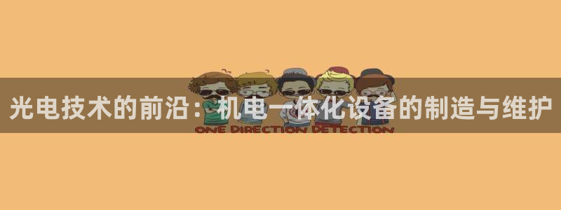 cq9电子辅助器：光电技术的前沿：机电一体化设备的制造与维护