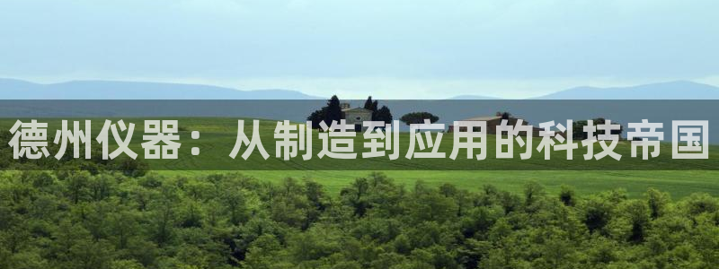 cq9捕鱼电子游戏：德州仪器：从制造到应用的科技帝国