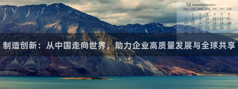 cq9传奇电子女王：制造创新：从中国走向世界，助力企业高质量