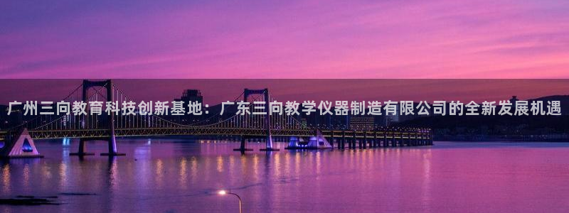 cq9电子游戏app：广州三向教育科技创新基地：广东三向教学