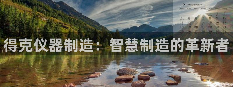 cq9电子红法师：得克仪器制造：智慧制造的革新者