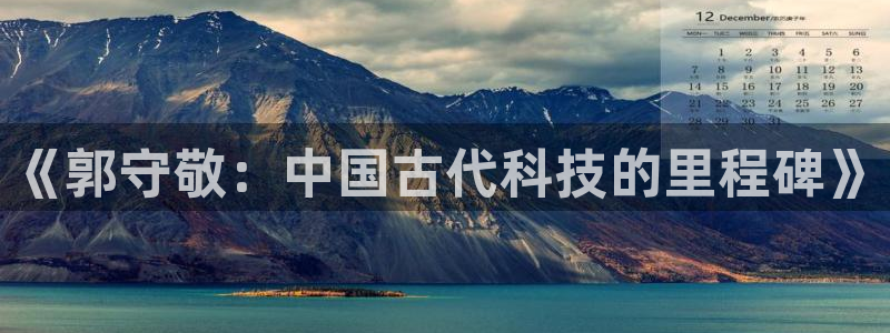 cq9电子连接：《郭守敬：中国古代科技的里程碑》