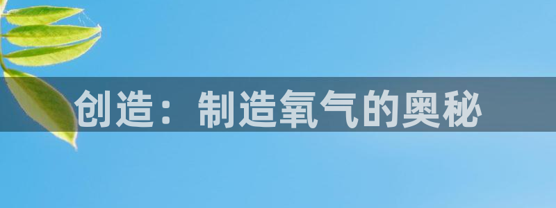cq9电子跳跳高2：创造：制造氧气的奥秘
